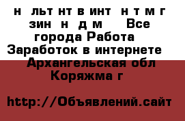 Koнcyльтaнт в интepнeт-мaгaзин (нa дoмy) - Все города Работа » Заработок в интернете   . Архангельская обл.,Коряжма г.